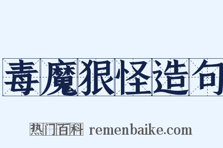 毒魔狠怪造句是什么意思的图片